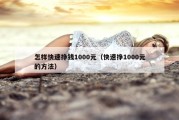 怎样快速挣钱1000元（快速挣1000元的方法）