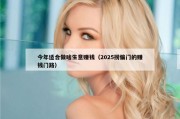 今年适合做啥生意赚钱（2025捞偏门的赚钱门路）