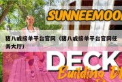 猪八戒接单平台官网（猪八戒接单平台官网任务大厅）