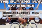 挂机赚钱小游戏可以提现微信（一天挣5060元小游戏）