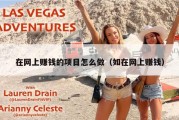 在网上赚钱的项目怎么做（如在网上赚钱）