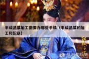 半成品菜加工需要办哪些手续（半成品菜的加工和配送）