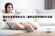兼职在家挣钱的方法（兼职在家挣钱的方法渠道）