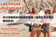 支付宝赚钱游戏提现苹果版（提现在支付宝的赚钱游戏）