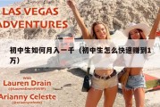 初中生如何月入一千（初中生怎么快速赚到1万）