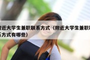 附近大学生兼职联系方式（附近大学生兼职联系方式有哪些）