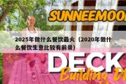 2025年做什么餐饮最火（2020年做什么餐饮生意比较有前景）
