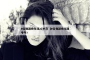 0元做游戏代理2025年（0元做游戏代理牛牛）