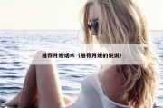推荐月嫂话术（推荐月嫂的说说）