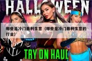 哪些是冷门暴利生意（哪些是冷门暴利生意的行业）