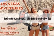 自动辣椒机多少价位（辣椒机器多少钱一台）