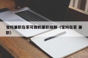 宝妈兼职在家可做的兼职陪聊（宝妈在家 兼职）