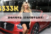 游戏代理平台（游戏代理平台网页）