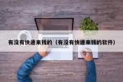 有没有快速来钱的（有没有快速来钱的软件）