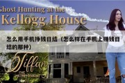 怎么用手机挣钱日结（怎么样在手机上赚钱日结的那种）