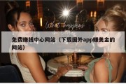 免费赚钱中心网站（下载国外app赚美金的网站）