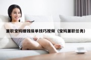 兼职宝妈赚钱接单技巧视频（宝妈兼职任务）