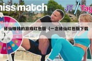 修仙赚钱的游戏红包版（一念修仙红包版下载）