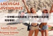 一分钟赚10元的游戏（一分钟赚10元的游戏有哪些）