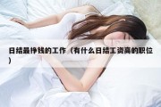 日结最挣钱的工作（有什么日结工资高的职位）