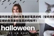 宝妈想做正规的免费兼职是真的吗（宝妈想做正规的免费兼职是真的吗知乎）