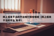 网上接单干活的平台排行榜有哪些（网上接单干活的平台 知乎）