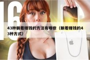 43种躺着赚钱的方法有哪些（躺着赚钱的43种方式）