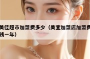 宜美佳超市加盟费多少（美宜加盟店加盟费多少钱一年）