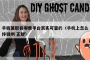 手机兼职有哪些平台真实可靠的（手机上怎么挣钱啊 正规）