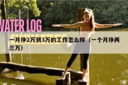 一月挣2万到3万的工作怎么样（一个月挣两三万）
