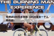 年利润100万小作坊（2025适合一个人开的店）