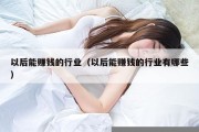 以后能赚钱的行业（以后能赚钱的行业有哪些）