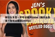 做什么生意一年可以赚到100w（做什么生意一年可以赚到1000w）