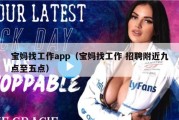 宝妈找工作app（宝妈找工作 招聘附近九点至五点）