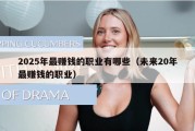 2025年最赚钱的职业有哪些（未来20年最赚钱的职业）