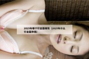 2025年哪个行业最赚钱（2025年什么行业最挣钱）