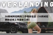 58同城网招聘找工作保安信息（58同城招聘附近找工作保安工作）