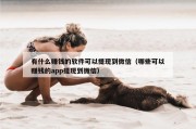 有什么赚钱的软件可以提现到微信（哪些可以赚钱的app提现到微信）
