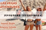 汐汐子名字的寓意（汐字在名字里的含义）