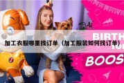 加工衣服哪里找订单（加工服装如何找订单）