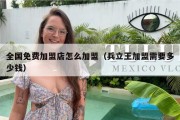 全国免费加盟店怎么加盟（兵立王加盟需要多少钱）