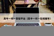 高中一对一答疑平台（高中一对一在线辅导）