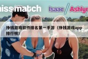挣钱游戏软件排名第一手游（挣钱游戏app排行榜）