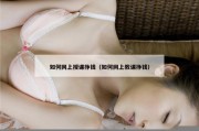 如何网上授课挣钱（如何网上教课挣钱）
