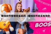 赚钱软件有哪些是真的（赚钱软件真实有效的）
