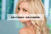 急需10万谁有路子（急需10万谁能帮我）