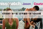 打字接单一单一结（打字兼职一单一结无会费）