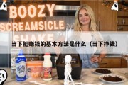 当下能赚钱的基本方法是什么（当下挣钱）