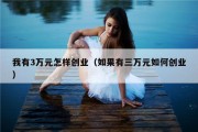 我有3万元怎样创业（如果有三万元如何创业）