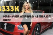 中国最大的招商加盟网有哪些（全国最大招商加盟网）